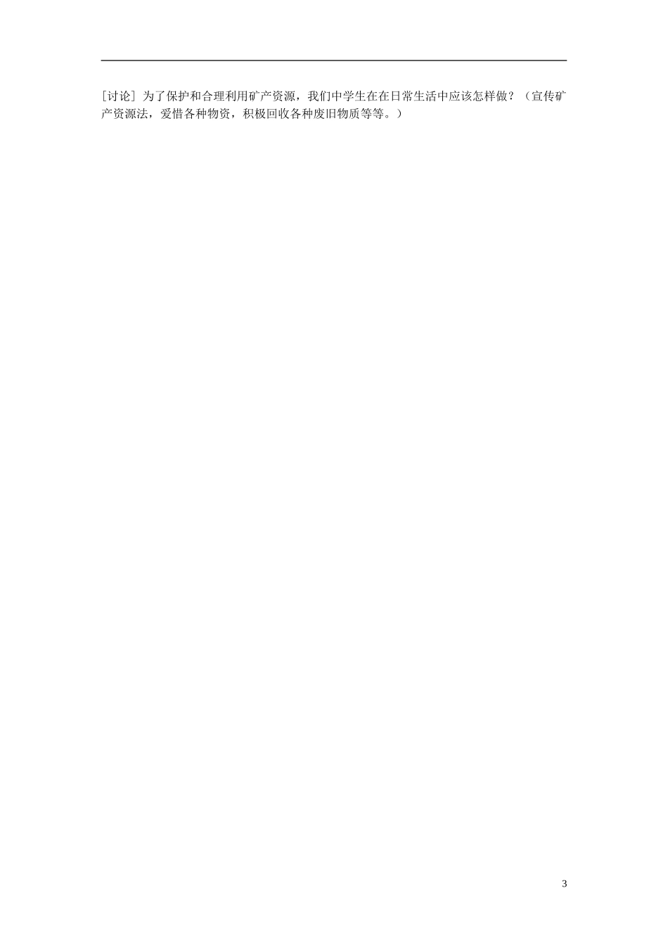 河北省保定市物探中心学校第一分校2014年高考地理 矿产资源复习教案 新人教版_第3页