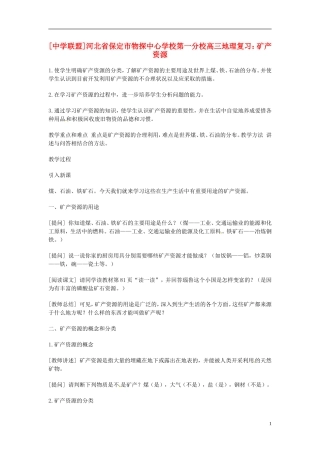河北省保定市物探中心学校第一分校2014年高考地理 矿产资源复习教案 新人教版