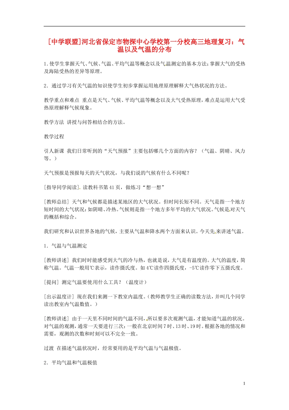 河北省保定市物探中心学校第一分校2014年高考地理 气温以及气温的分布复习教案 新人教版_第1页