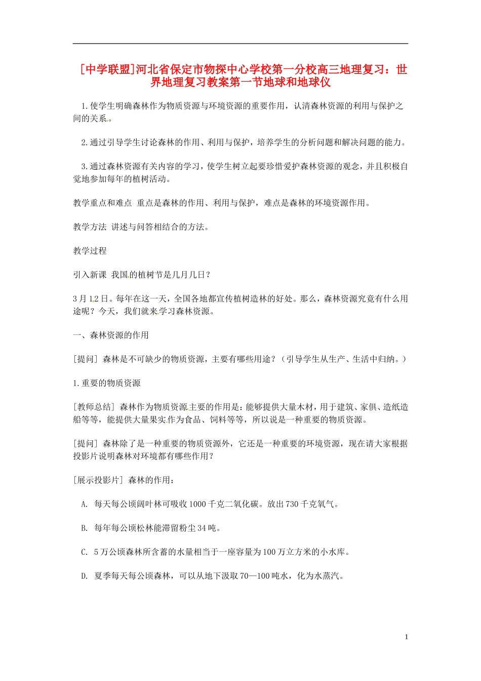 河北省保定市物探中心学校第一分校2014年高考地理 森林资源复习教案 新人教版_第1页