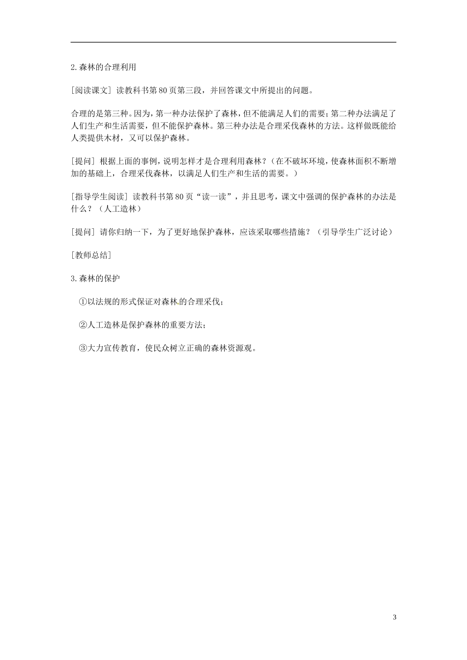 河北省保定市物探中心学校第一分校2014年高考地理 森林资源复习教案 新人教版_第3页