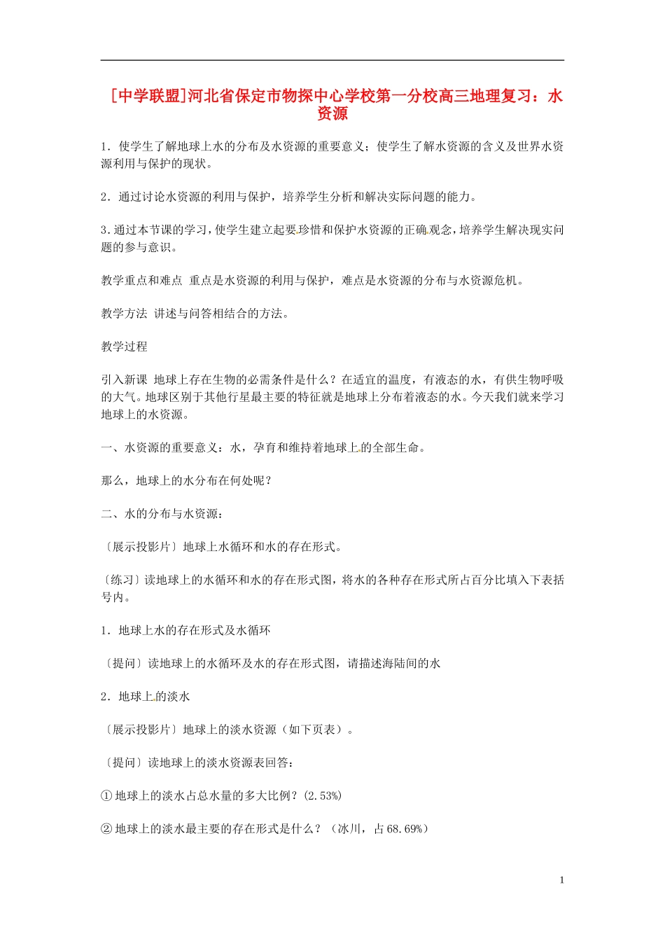河北省保定市物探中心学校第一分校2014年高考地理 水资源复习教案 新人教版_第1页