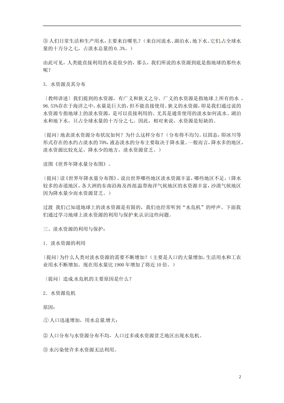 河北省保定市物探中心学校第一分校2014年高考地理 水资源复习教案 新人教版_第2页