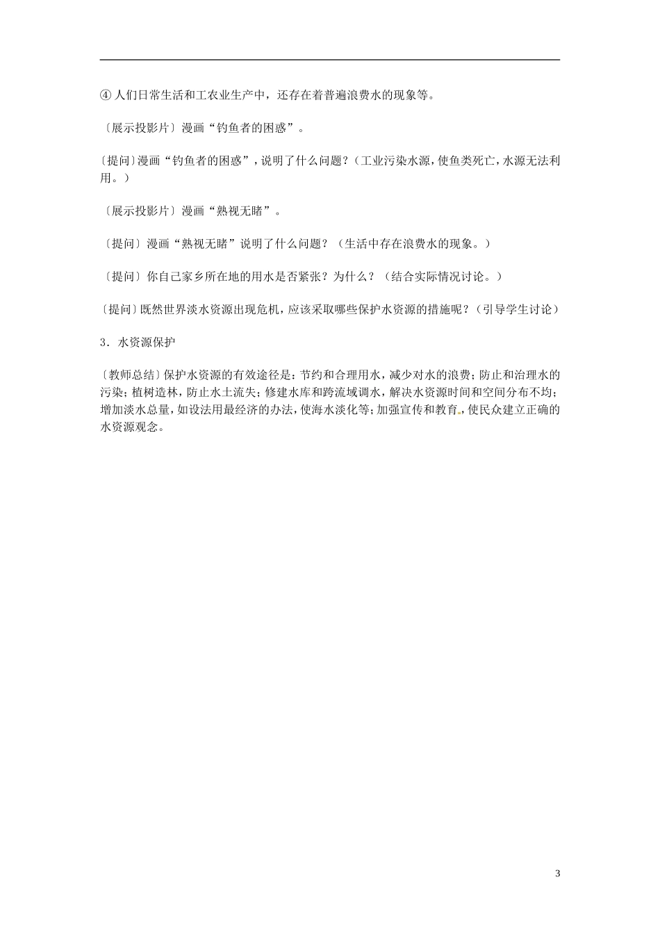 河北省保定市物探中心学校第一分校2014年高考地理 水资源复习教案 新人教版_第3页