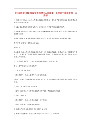 河北省保定市物探中心学校第一分校2014年高考地理 水资源复习教案 新人教版