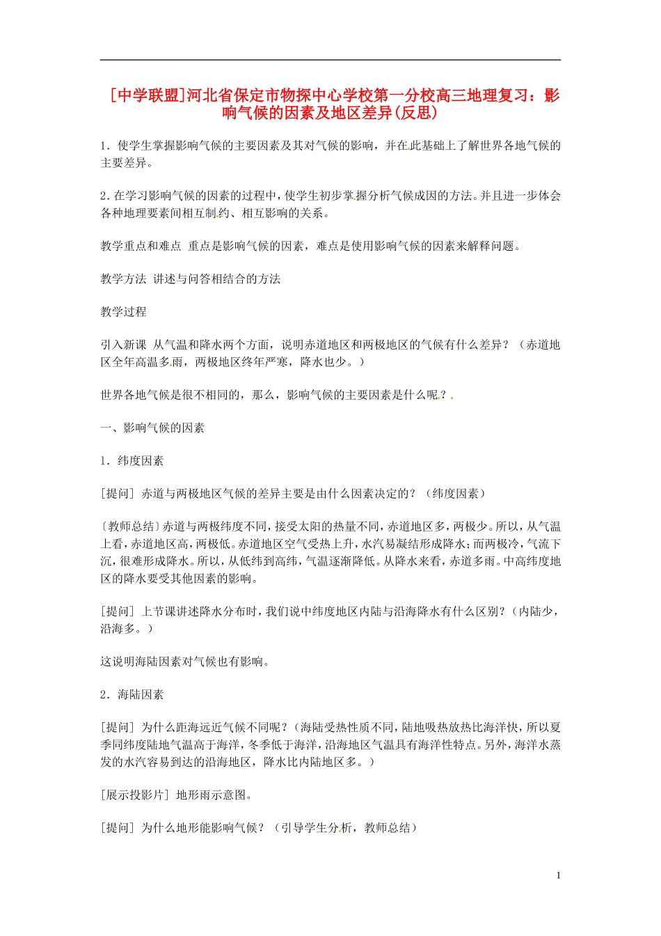 河北省保定市物探中心学校第一分校2014年高考地理 影响气候的因素及地区差异复复习教案 新人教版_第1页