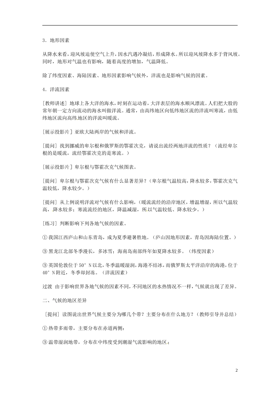 河北省保定市物探中心学校第一分校2014年高考地理 影响气候的因素及地区差异复复习教案 新人教版_第2页