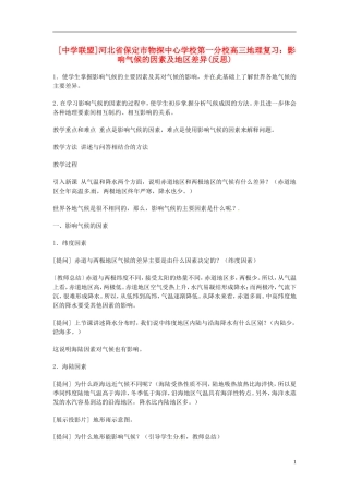 河北省保定市物探中心学校第一分校2014年高考地理 影响气候的因素及地区差异复复习教案 新人教版