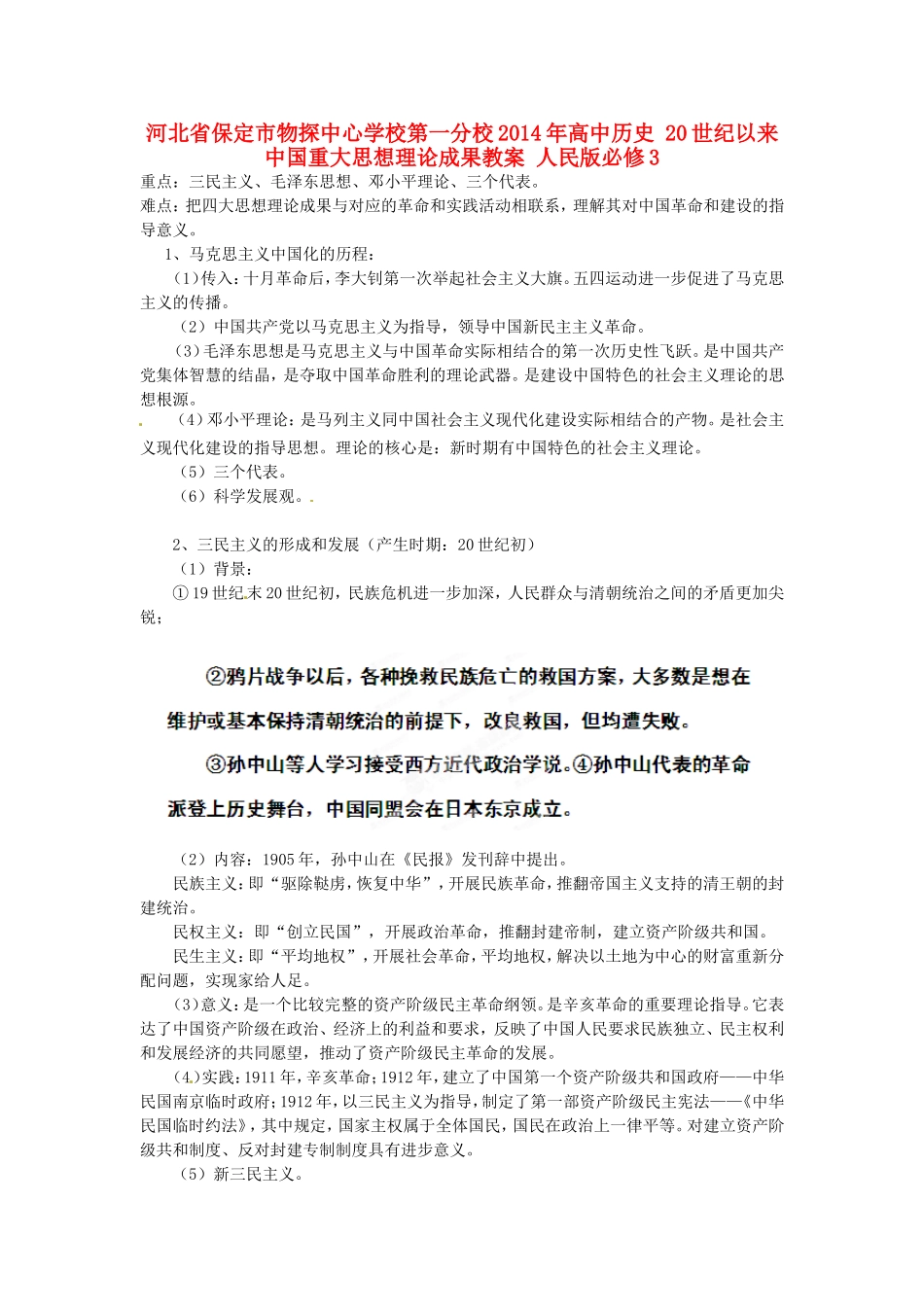 河北省保定市物探中心学校第一分校2014年高中历史 20世纪以来中国重大思想理论成果教案 人民版必修3_第1页