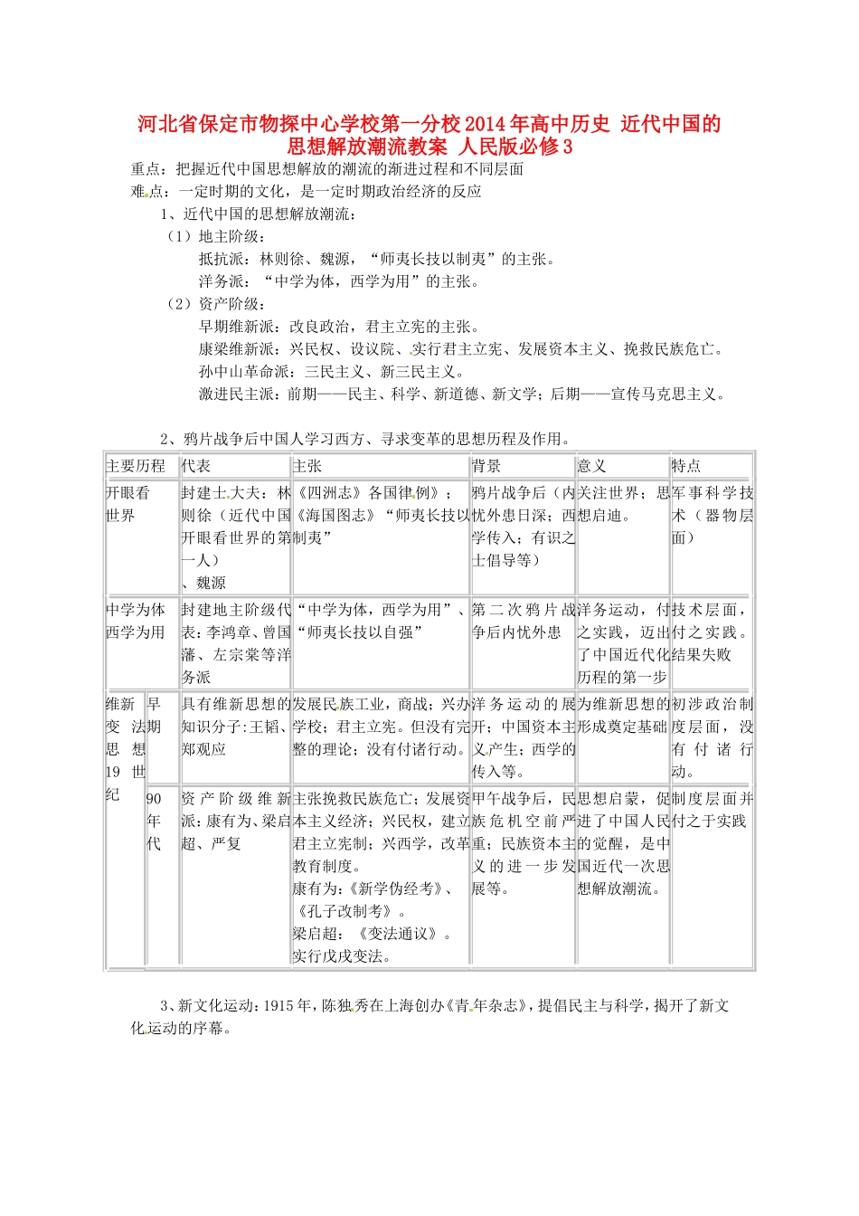 河北省保定市物探中心学校第一分校2014年高中历史 近代中国的思想解放潮流教案 人民版必修3_第1页