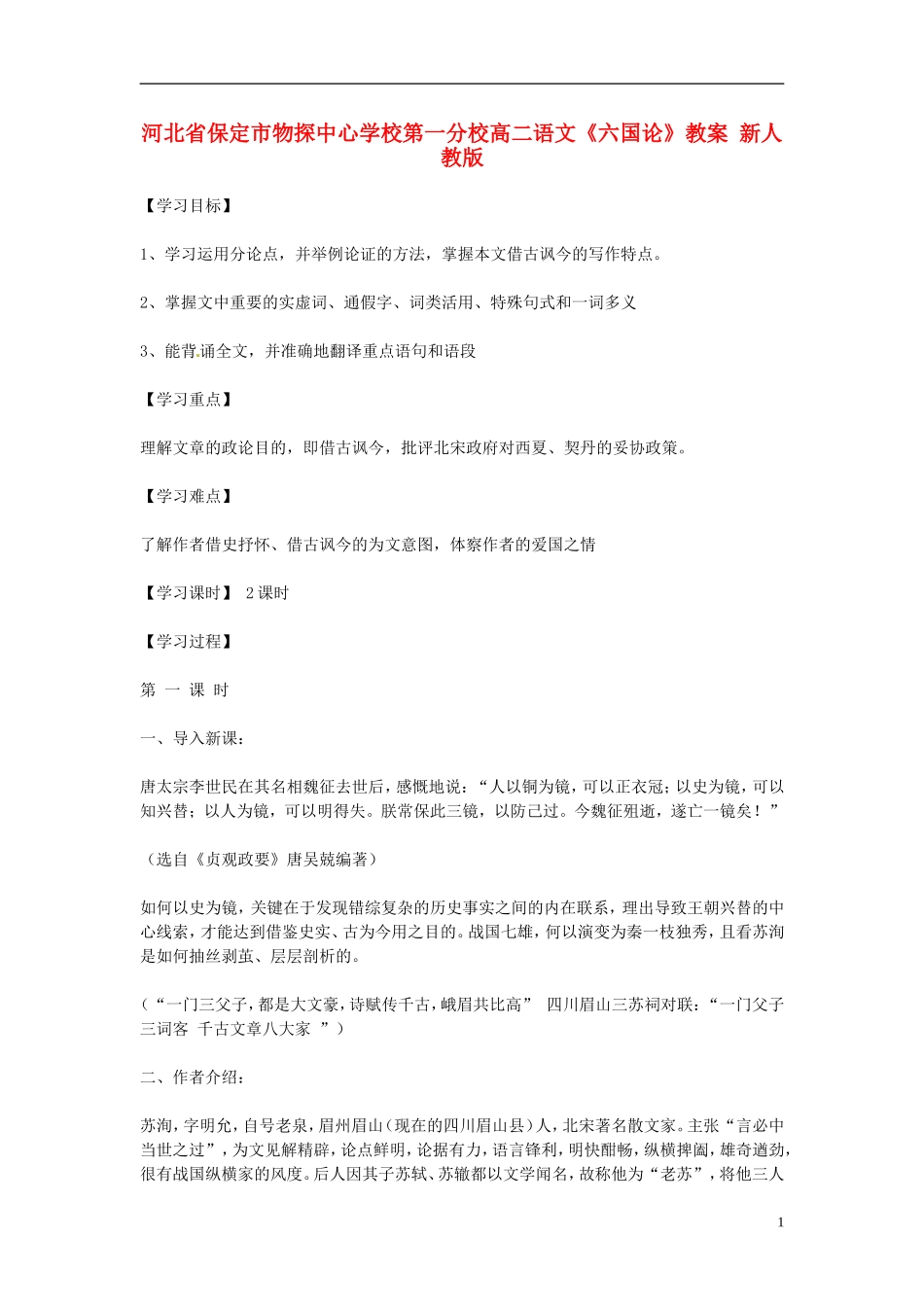 河北省保定市物探中心学校第一分校高二语文《六国论》教案 新人教版_第1页