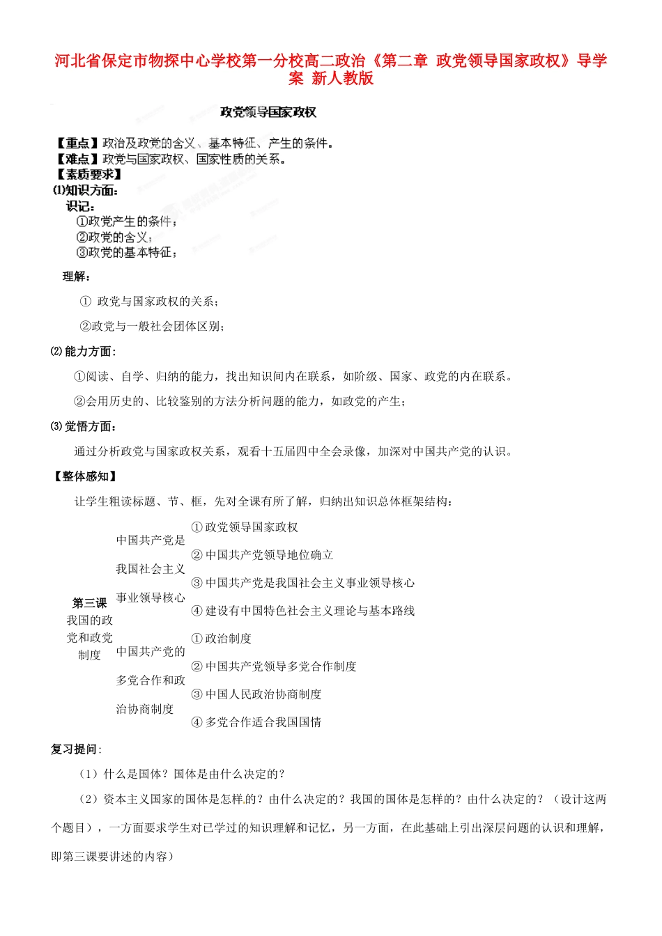 河北省保定市物探中心学校第一分校高二政治《第二章 政党领导国家政权》导学案 新人教版_第1页