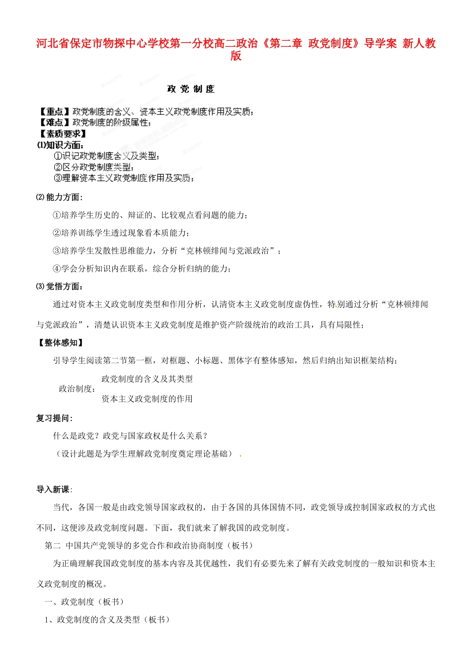 河北省保定市物探中心学校第一分校高二政治《第二章 政党制度》导学案 新人教版_第1页