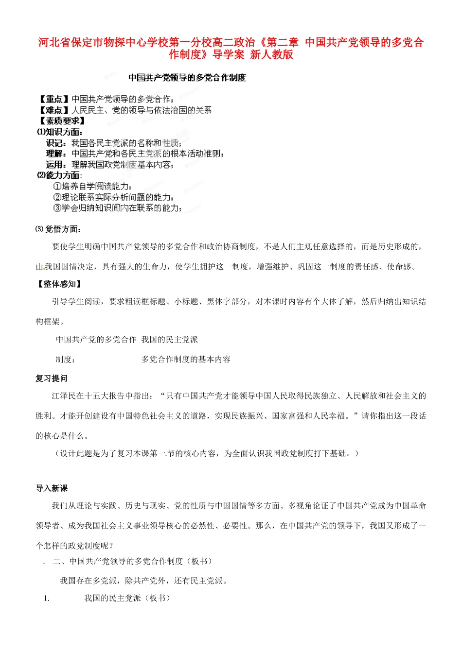 河北省保定市物探中心学校第一分校高二政治《第二章 中国共产党领导的多党合作制度》导学案 新人教版_第1页