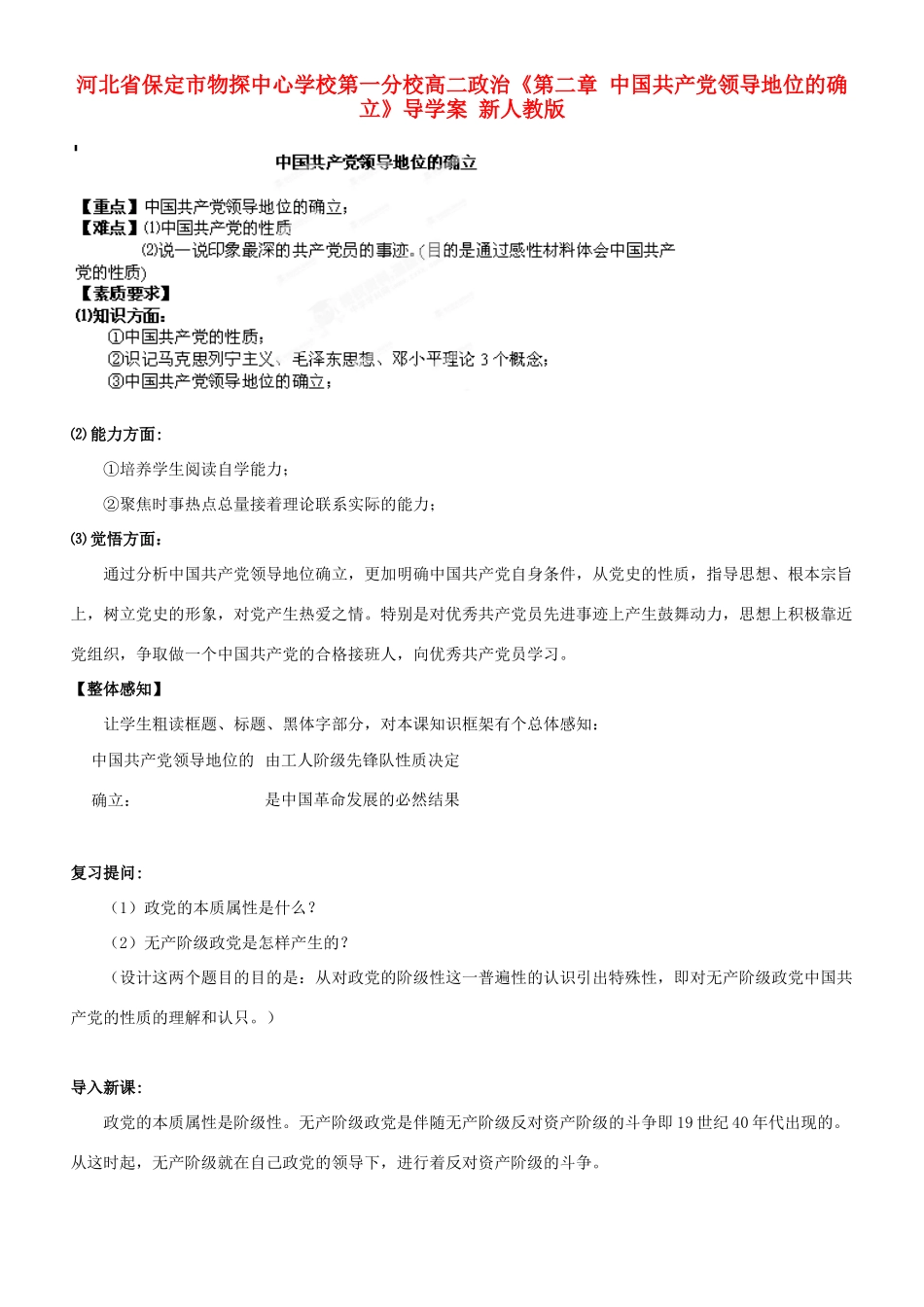 河北省保定市物探中心学校第一分校高二政治《第二章 中国共产党领导地位的确立》导学案 新人教版_第1页