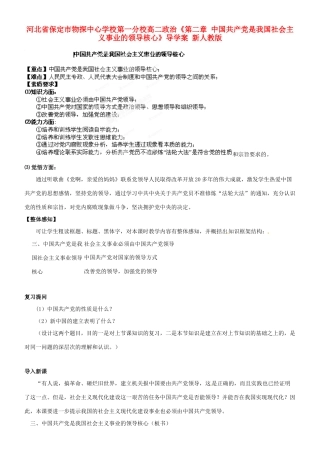 河北省保定市物探中心学校第一分校高二政治《第二章 中国共产党是我国社会主义事业的领导核心》导学案 新人教版