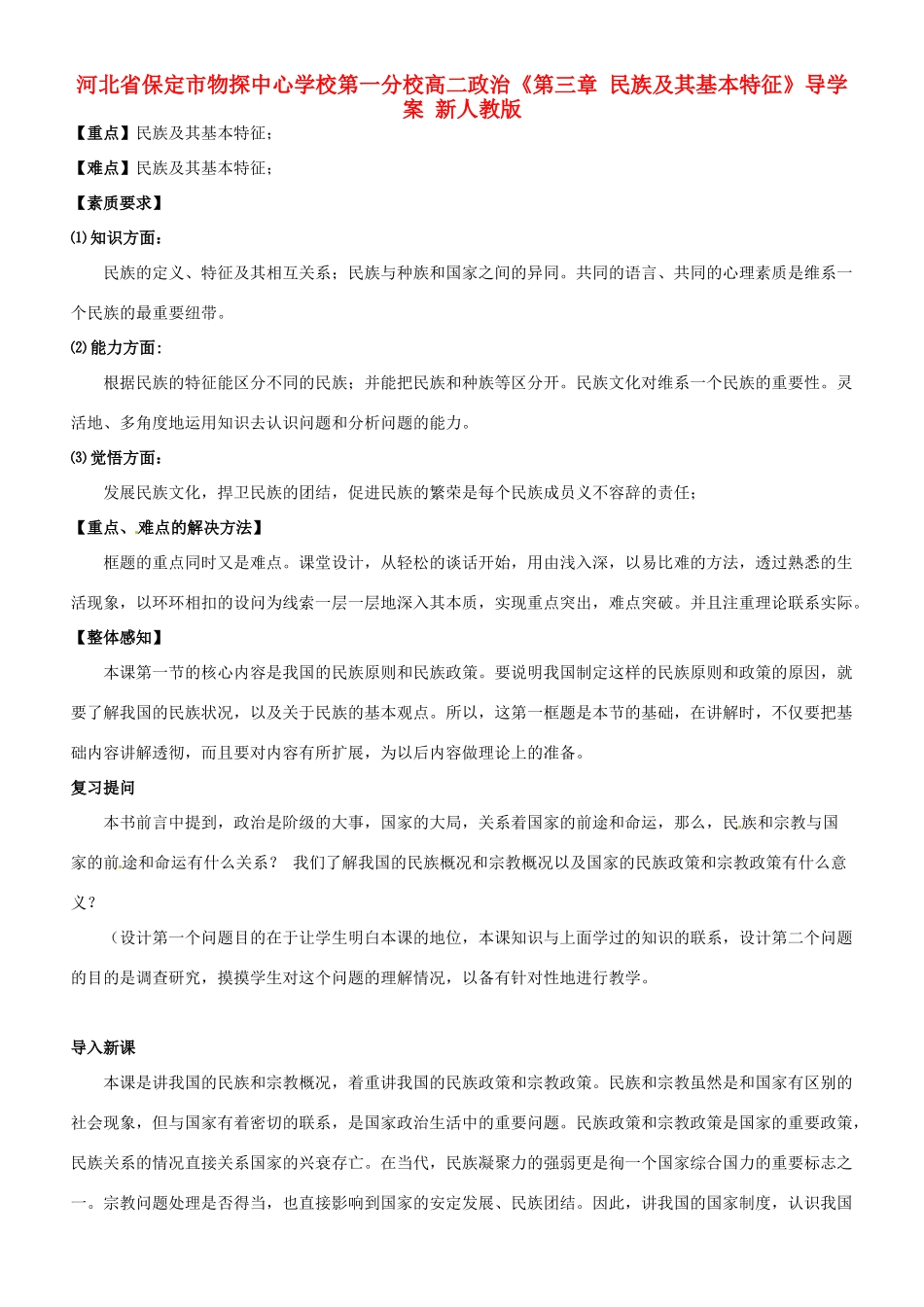河北省保定市物探中心学校第一分校高二政治《第三章 民族及其基本特征》导学案 新人教版_第1页