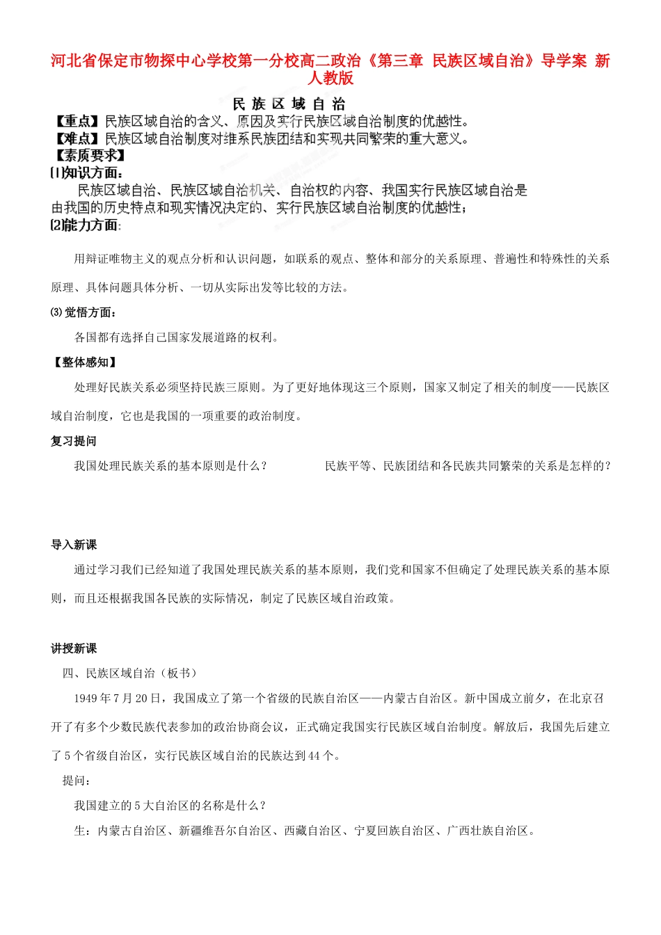 河北省保定市物探中心学校第一分校高二政治《第三章 民族区域自治》导学案 新人教版_第1页