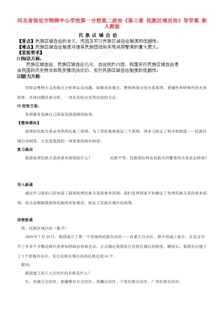 河北省保定市物探中心学校第一分校高二政治《第三章 民族区域自治》导学案 新人教版