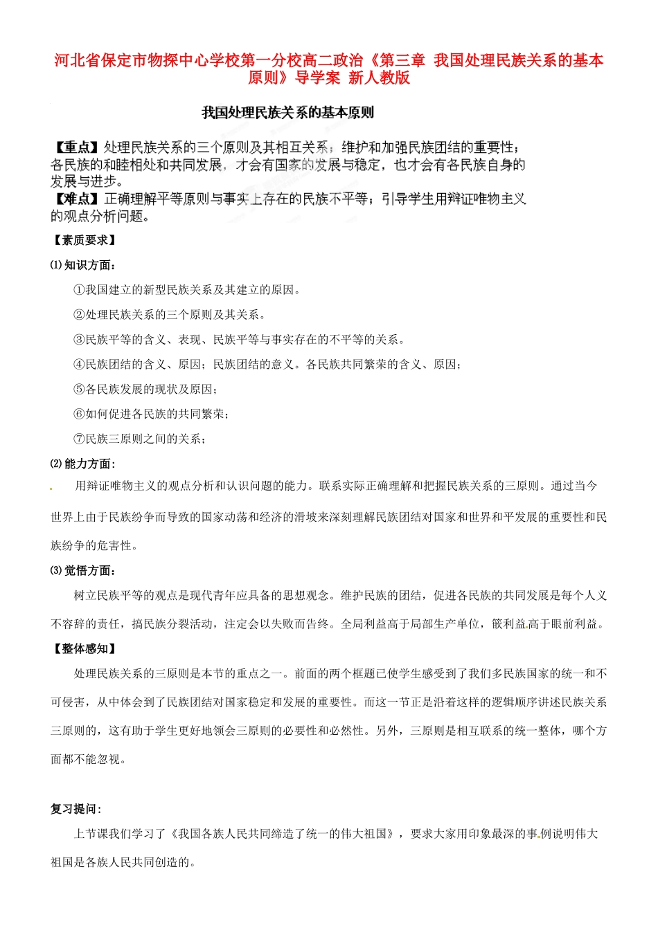 河北省保定市物探中心学校第一分校高二政治《第三章 我国处理民族关系的基本原则》导学案 新人教版_第1页