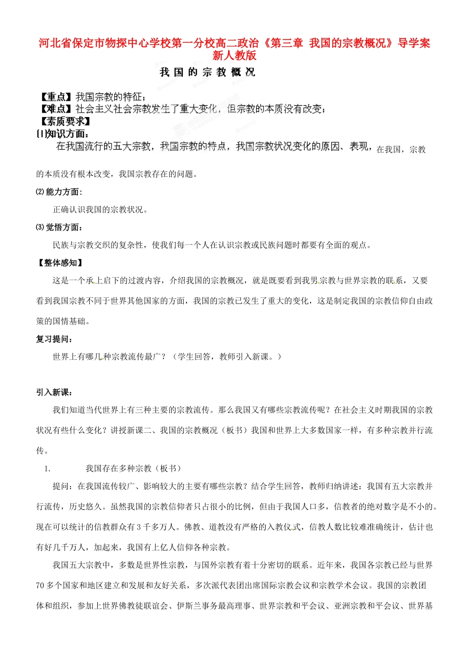 河北省保定市物探中心学校第一分校高二政治《第三章 我国的宗教概况》导学案 新人教版_第1页