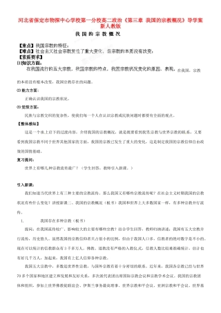 河北省保定市物探中心学校第一分校高二政治《第三章 我国的宗教概况》导学案 新人教版