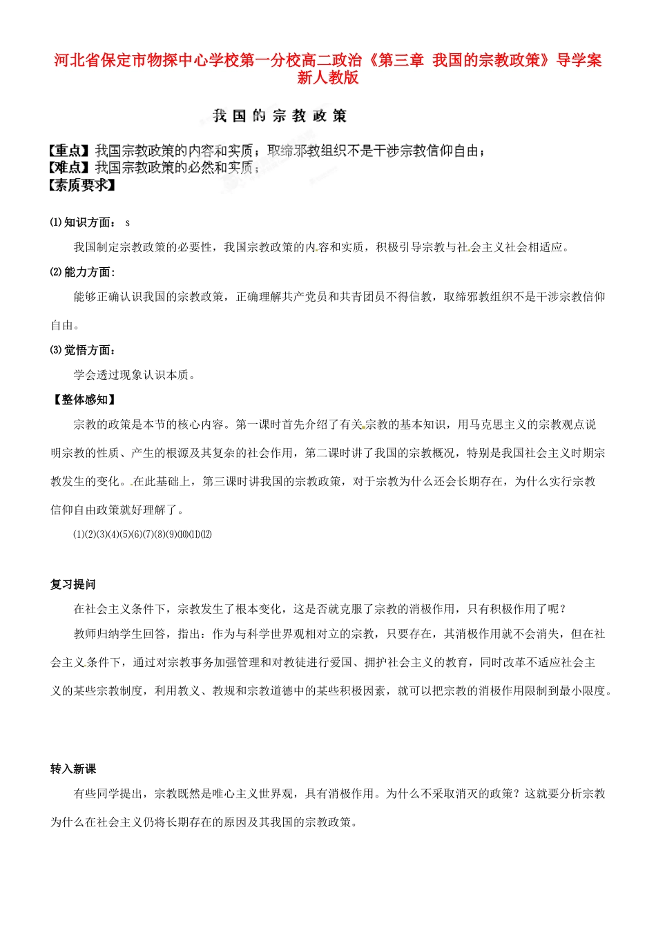 河北省保定市物探中心学校第一分校高二政治《第三章 我国的宗教政策》导学案 新人教版_第1页