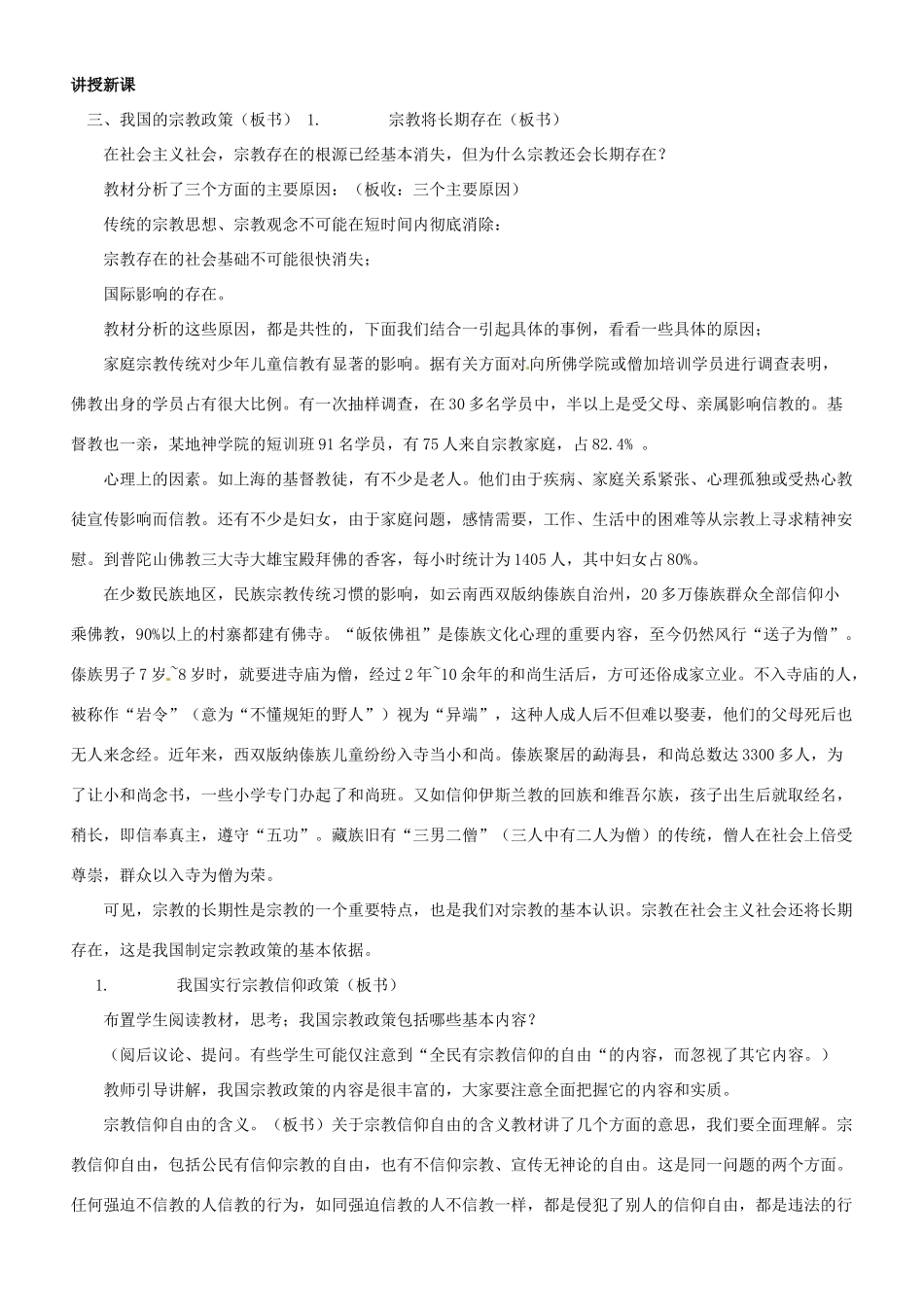 河北省保定市物探中心学校第一分校高二政治《第三章 我国的宗教政策》导学案 新人教版_第2页