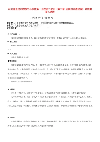 河北省保定市物探中心学校第一分校高二政治《第三章 我国的宗教政策》导学案 新人教版