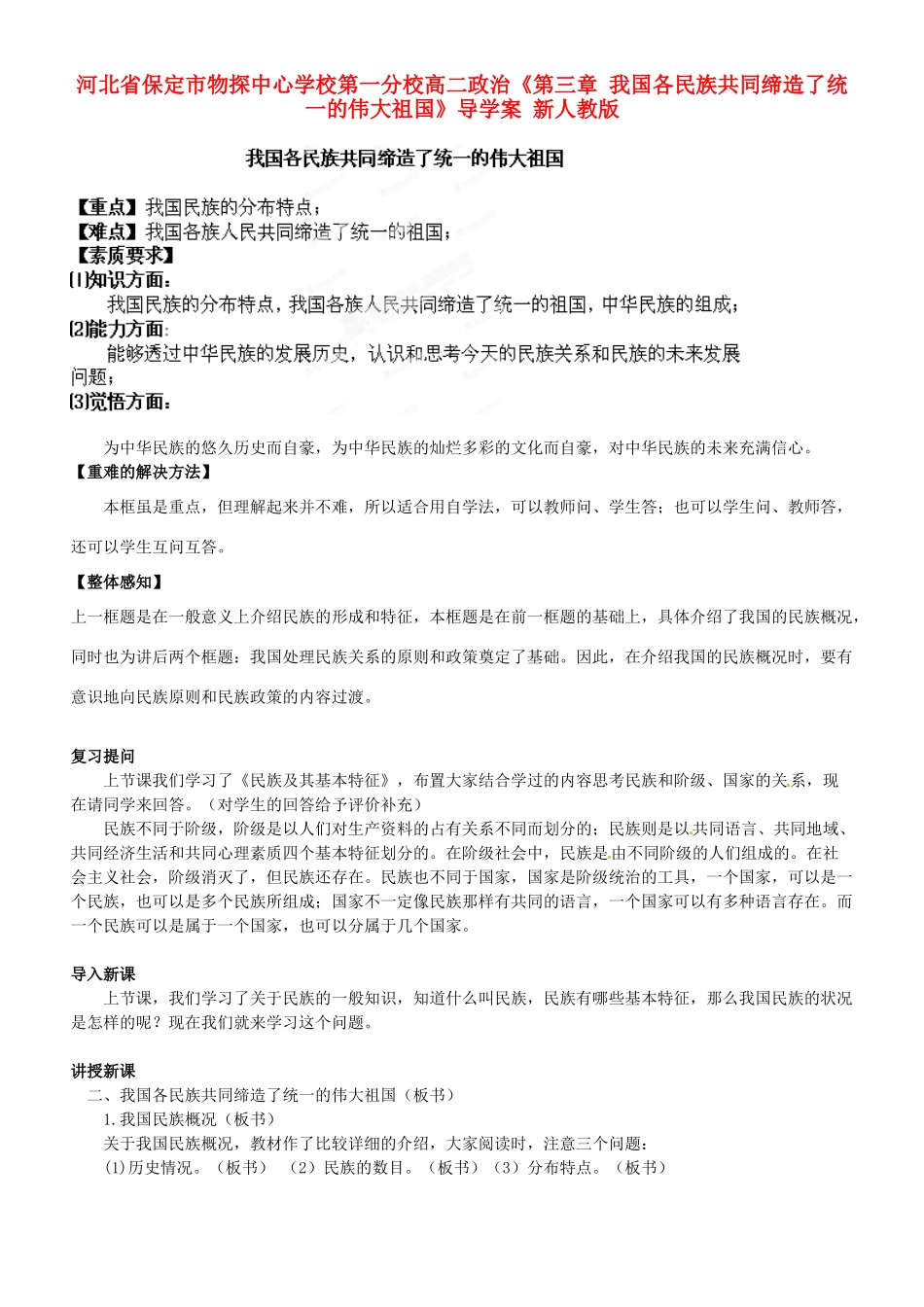 河北省保定市物探中心学校第一分校高二政治《第三章 我国各民族共同缔造了统一的伟大祖国》导学案 新人教版_第1页