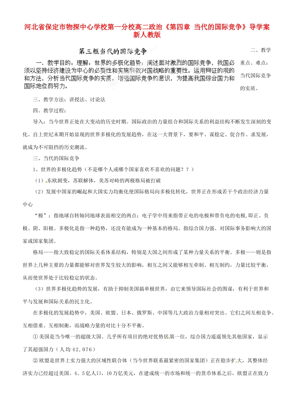 河北省保定市物探中心学校第一分校高二政治《第四章 当代的国际竞争》导学案 新人教版_第1页