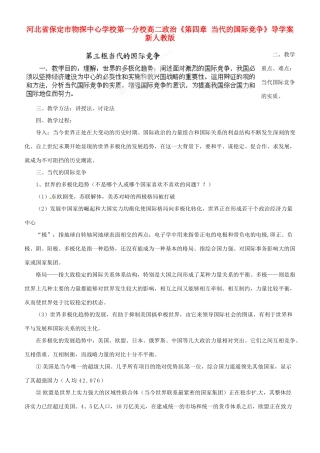 河北省保定市物探中心学校第一分校高二政治《第四章 当代的国际竞争》导学案 新人教版