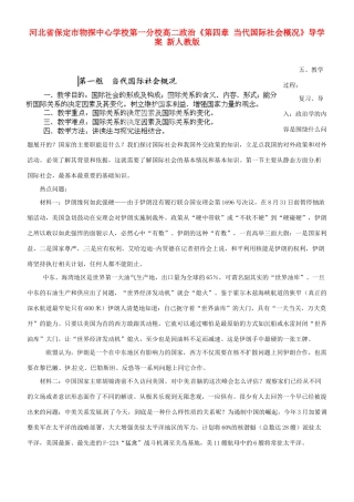 河北省保定市物探中心学校第一分校高二政治《第四章 当代国际社会概况》导学案 新人教版