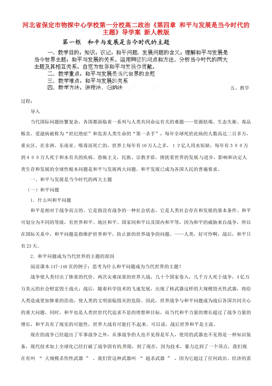 河北省保定市物探中心学校第一分校高二政治《第四章 和平与发展是当今时代的主题》导学案 新人教版_第1页