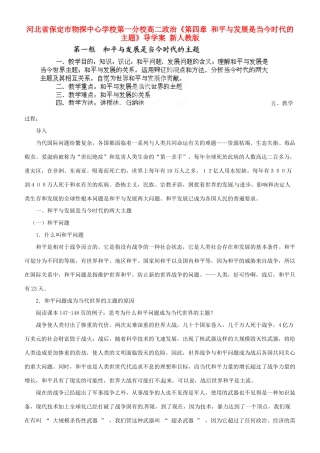 河北省保定市物探中心学校第一分校高二政治《第四章 和平与发展是当今时代的主题》导学案 新人教版