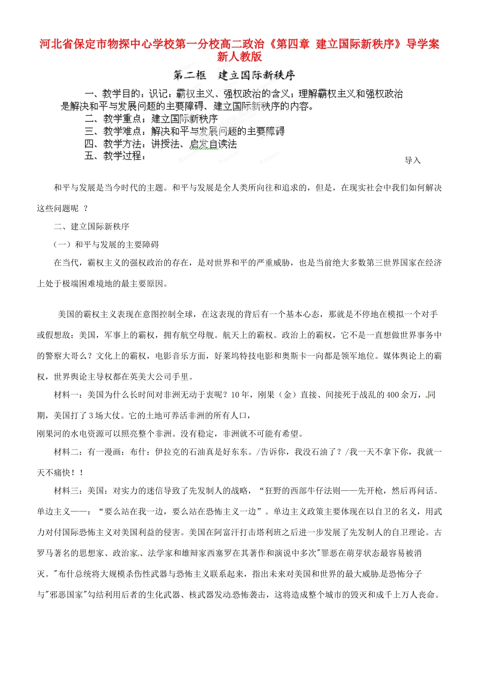 河北省保定市物探中心学校第一分校高二政治《第四章 建立国际新秩序》导学案 新人教版_第1页
