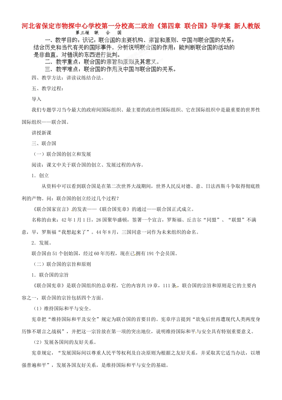 河北省保定市物探中心学校第一分校高二政治《第四章 联合国》导学案 新人教版_第1页