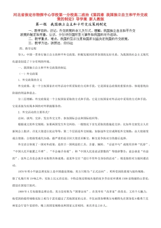 河北省保定市物探中心学校第一分校高二政治《第四章 我国独立自主和平外交政策的制定》导学案 新人教版