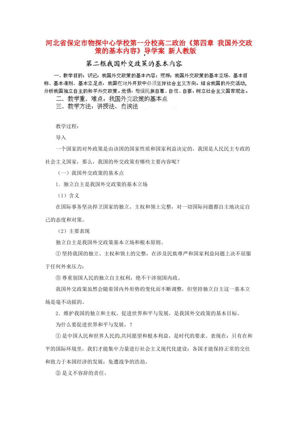 河北省保定市物探中心学校第一分校高二政治《第四章 我国外交政策的基本内容》导学案 新人教版_第1页