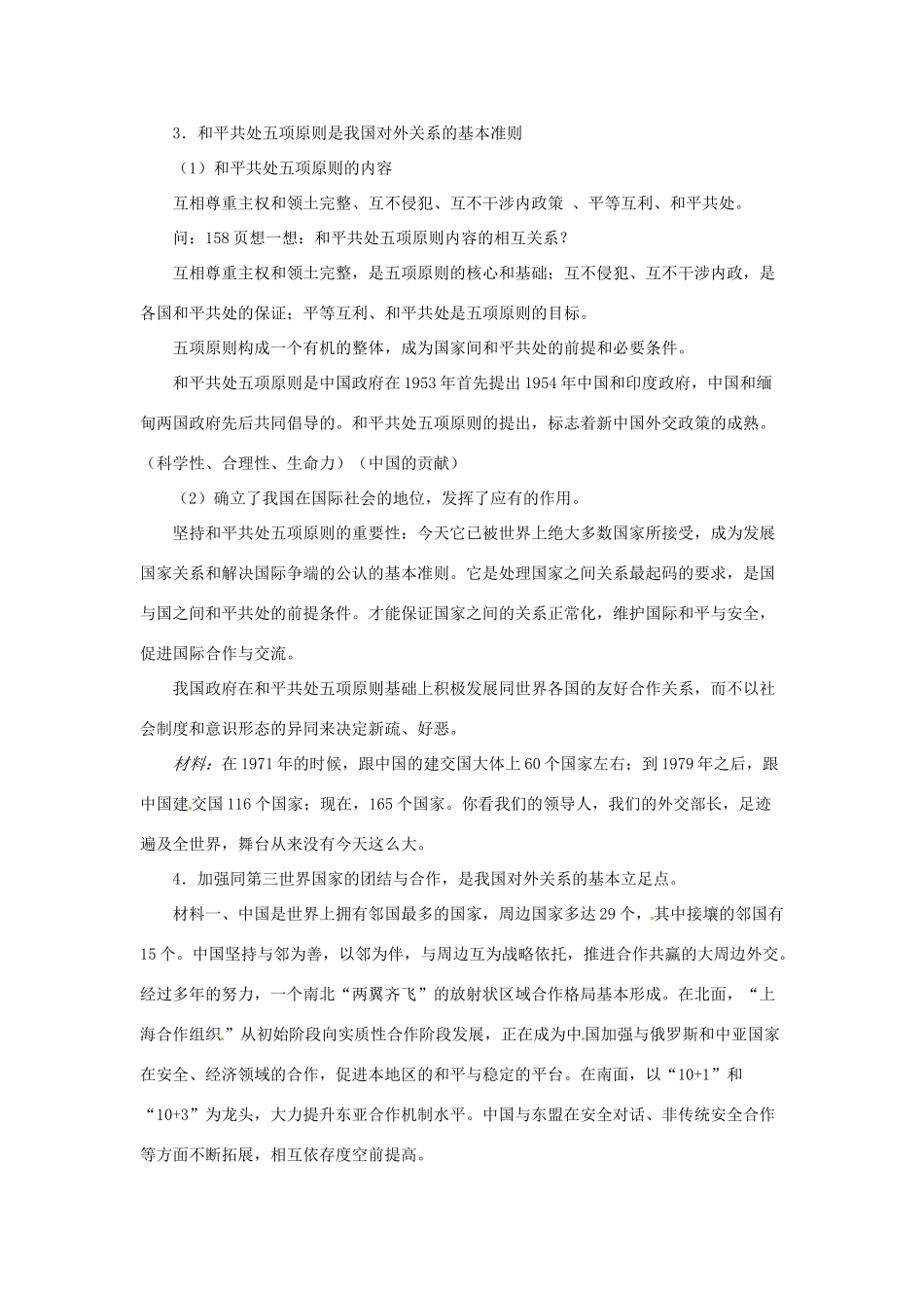 河北省保定市物探中心学校第一分校高二政治《第四章 我国外交政策的基本内容》导学案 新人教版_第2页