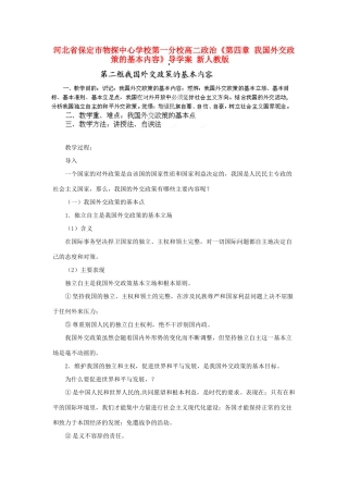 河北省保定市物探中心学校第一分校高二政治《第四章 我国外交政策的基本内容》导学案 新人教版
