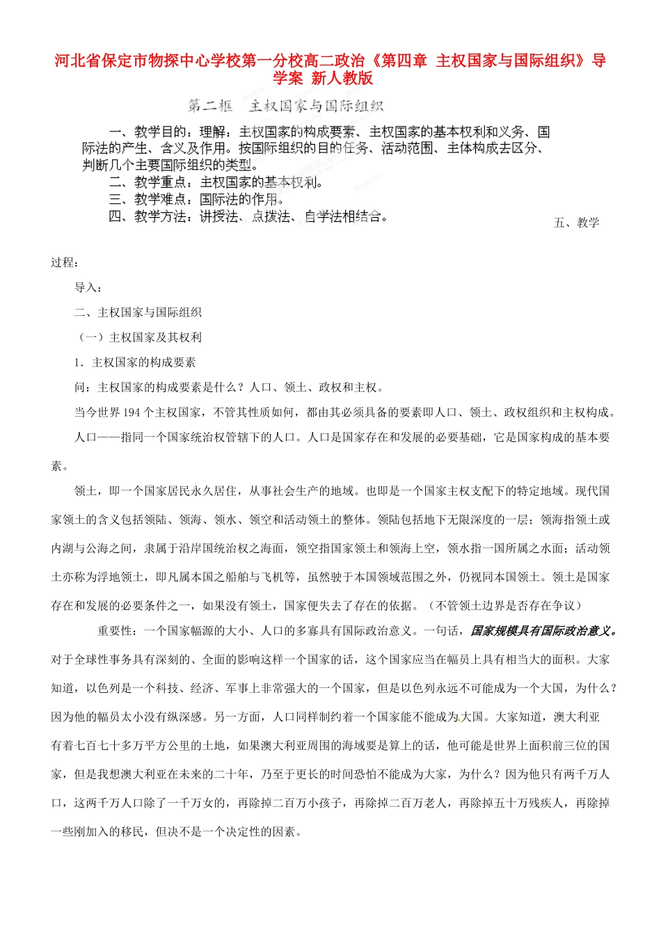 河北省保定市物探中心学校第一分校高二政治《第四章 主权国家与国际组织》导学案 新人教版_第1页
