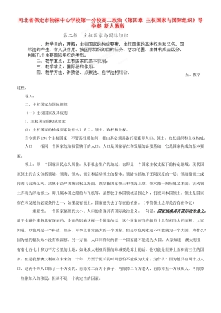 河北省保定市物探中心学校第一分校高二政治《第四章 主权国家与国际组织》导学案 新人教版