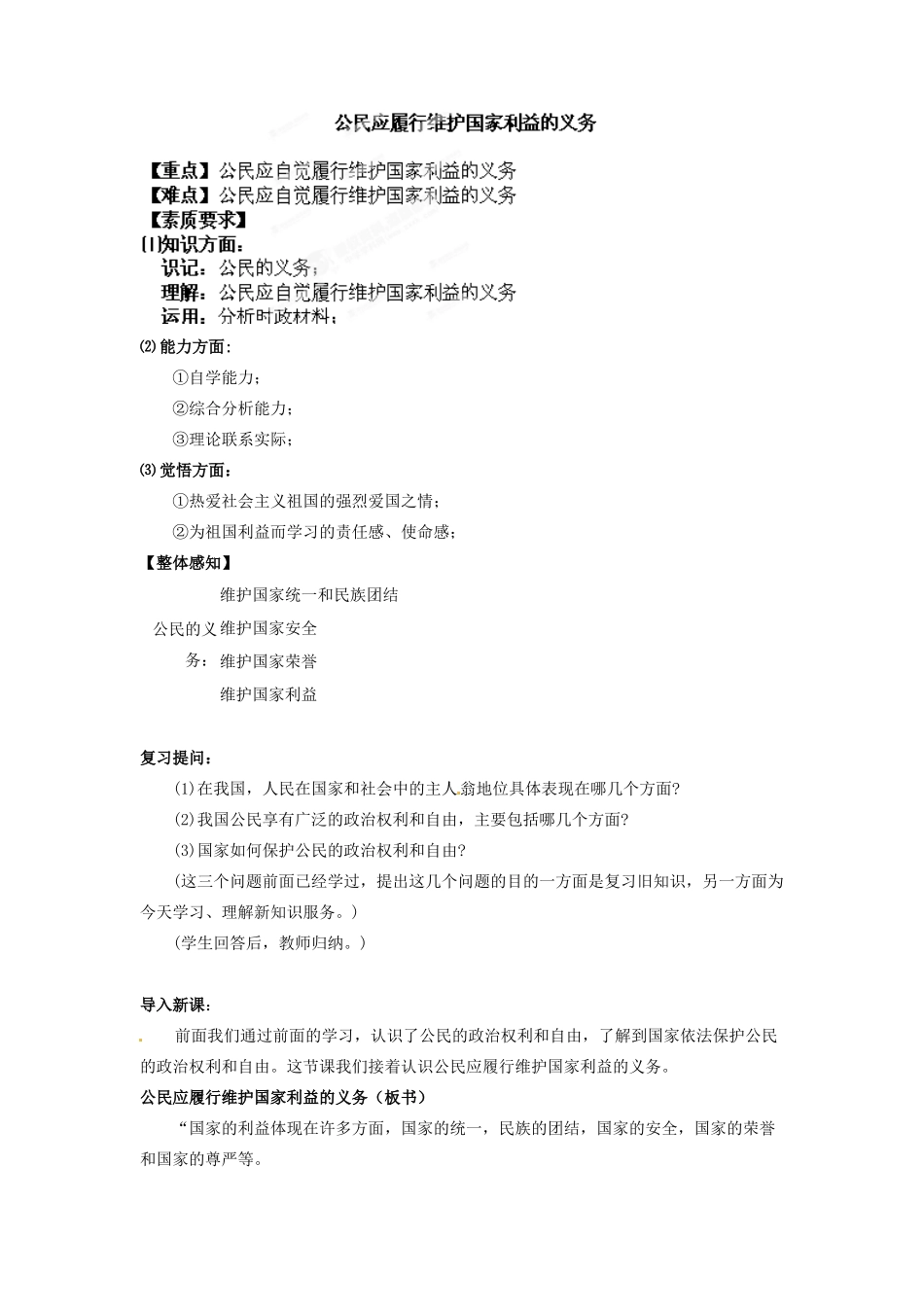 河北省保定市物探中心学校第一分校高二政治《第一章 公民应履行维护国家利益的义务》导学案 新人教版_第1页