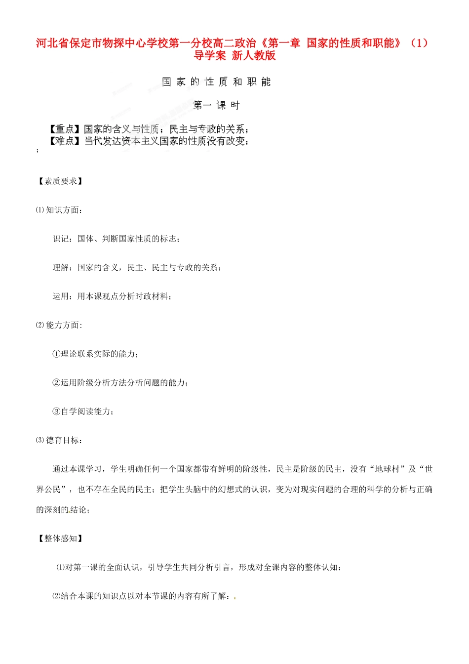 河北省保定市物探中心学校第一分校高二政治《第一章 国家的性质和职能》（1）导学案 新人教版_第1页