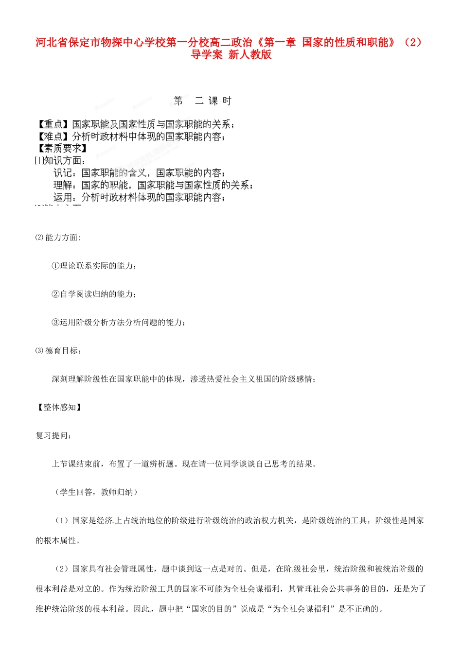 河北省保定市物探中心学校第一分校高二政治《第一章 国家的性质和职能》（2）导学案 新人教版_第1页