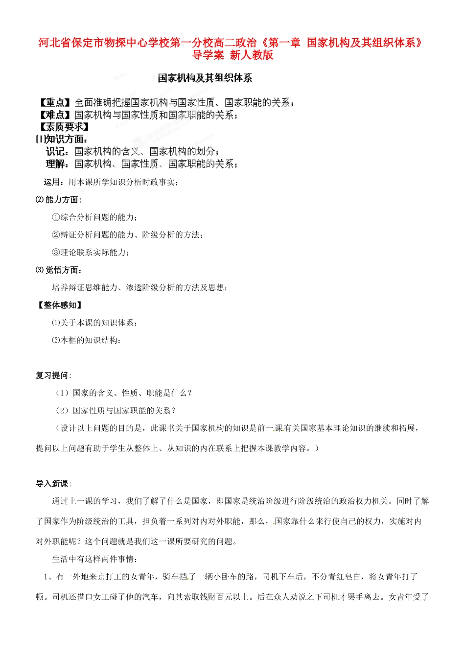 河北省保定市物探中心学校第一分校高二政治《第一章 国家机构及其组织体系》导学案 新人教版_第1页