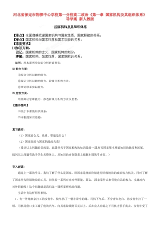 河北省保定市物探中心学校第一分校高二政治《第一章 国家机构及其组织体系》导学案 新人教版