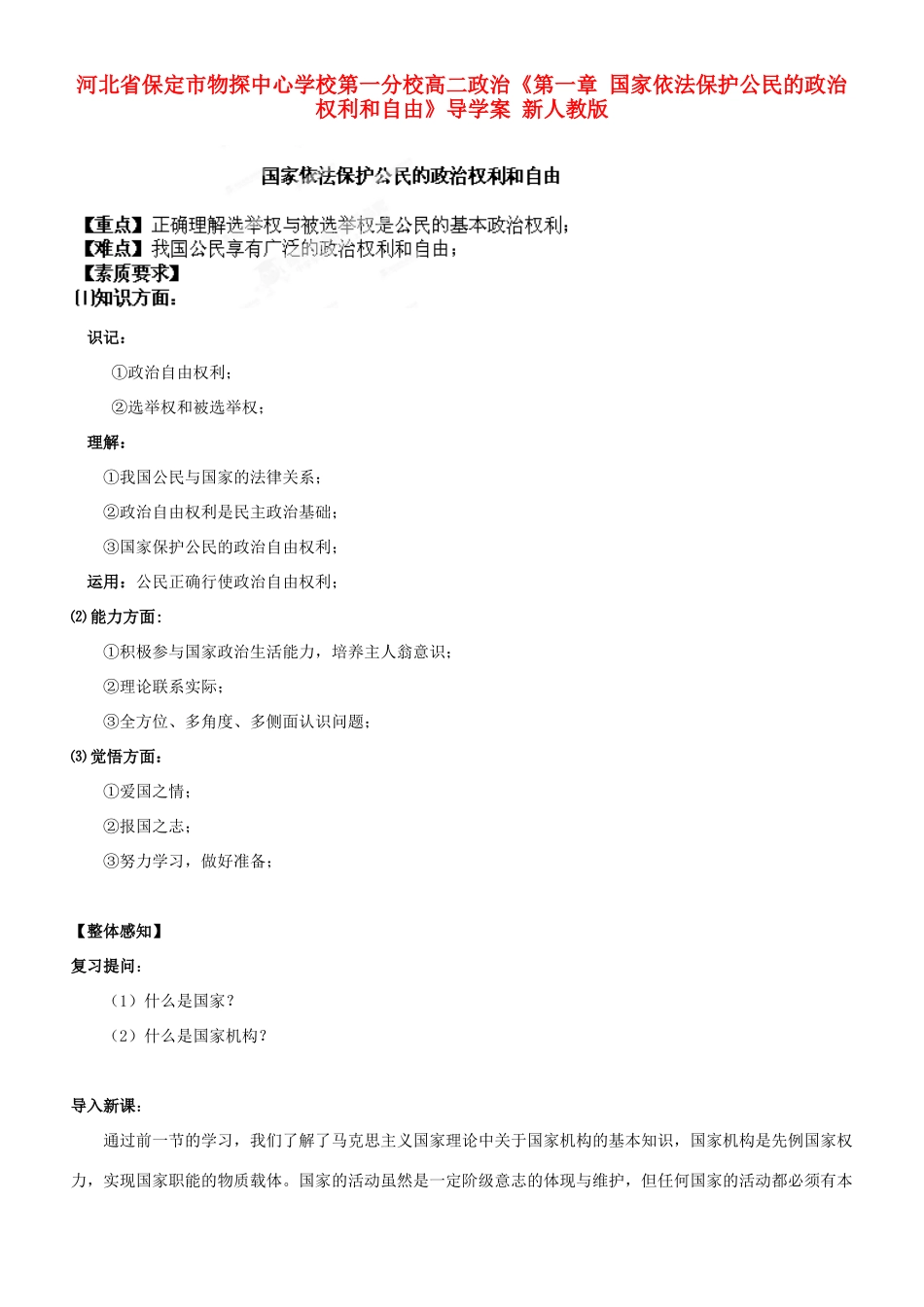 河北省保定市物探中心学校第一分校高二政治《第一章 国家依法保护公民的政治权利和自由》导学案 新人教版_第1页