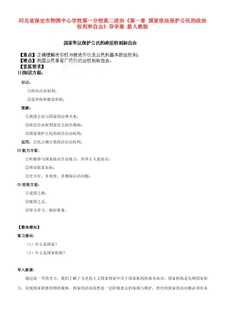 河北省保定市物探中心学校第一分校高二政治《第一章 国家依法保护公民的政治权利和自由》导学案 新人教版